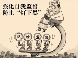 堅決防止“燈下黑”