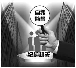 用好制度利器　強化自我監(jiān)督