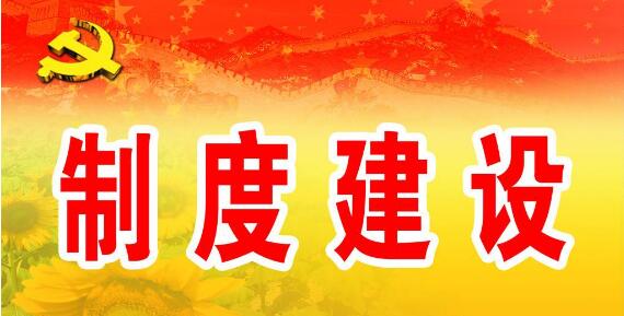 把握制度建設(shè)的根本原則